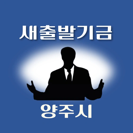 썸네일-양주시-새출발기금-신청안내