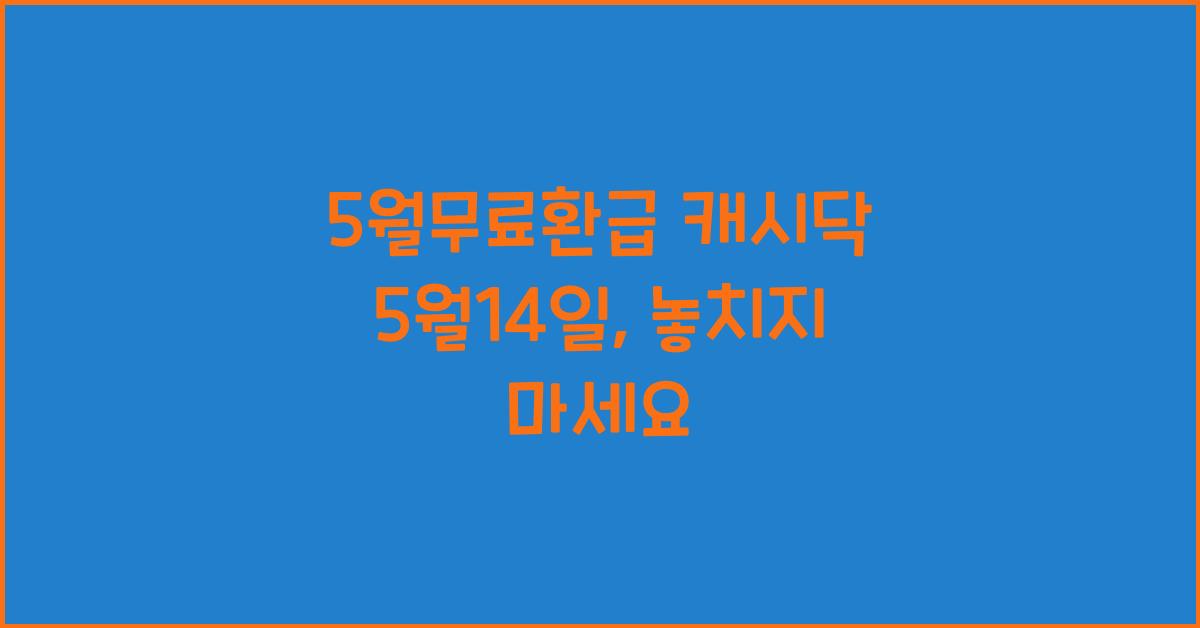 5월무료환급 캐시닥 5월14일