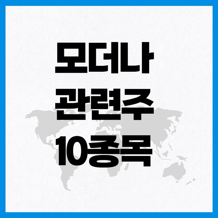 모더나 관련주 이미지 입니다.