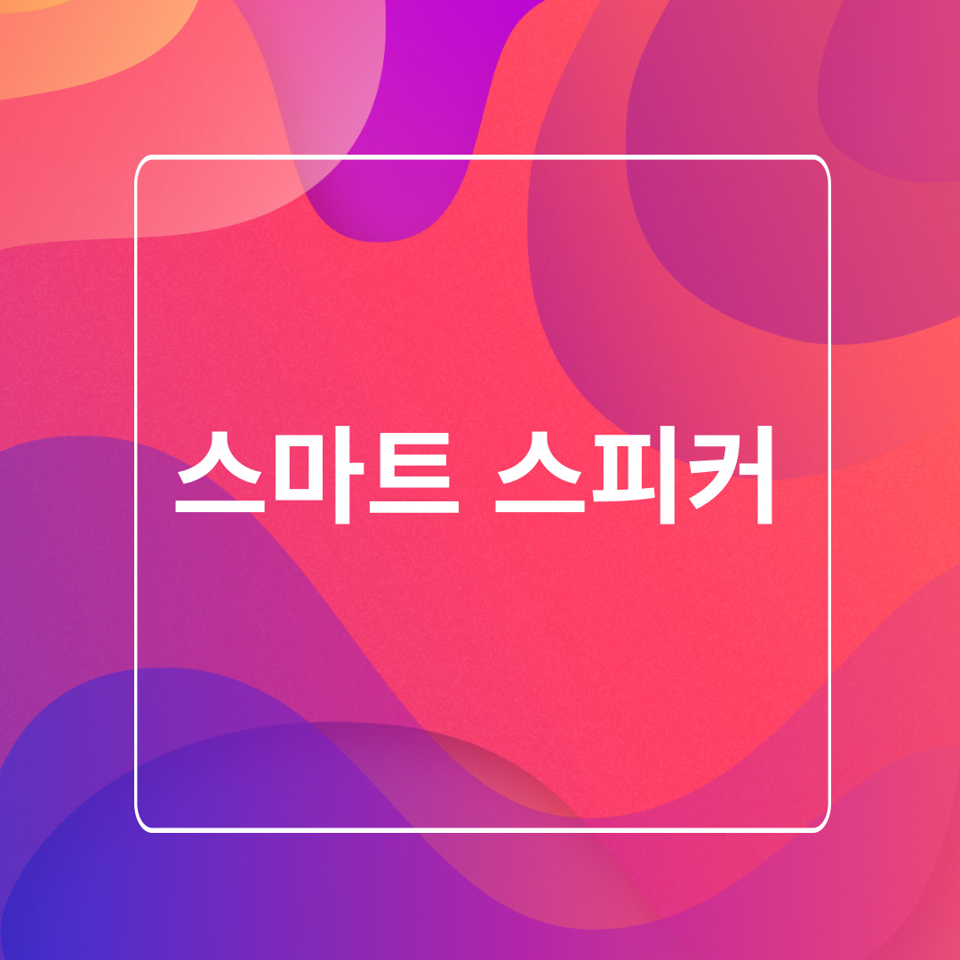 스마트 스피커