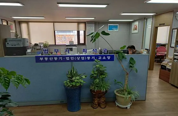 최석국법무사사무소