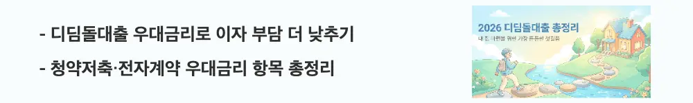 '디딤돌대출 우대금리로 이자 부담 더 낮추기'라는 문구가 포함된 웹배너 이미지. 이 이미지는 대상주택 요건과 청약저축·전자계약 등 우대금리 항목을 시각적으로 전달하며, 블로그의 디딤돌대출 우대금리와 관련된 내용을 설명함