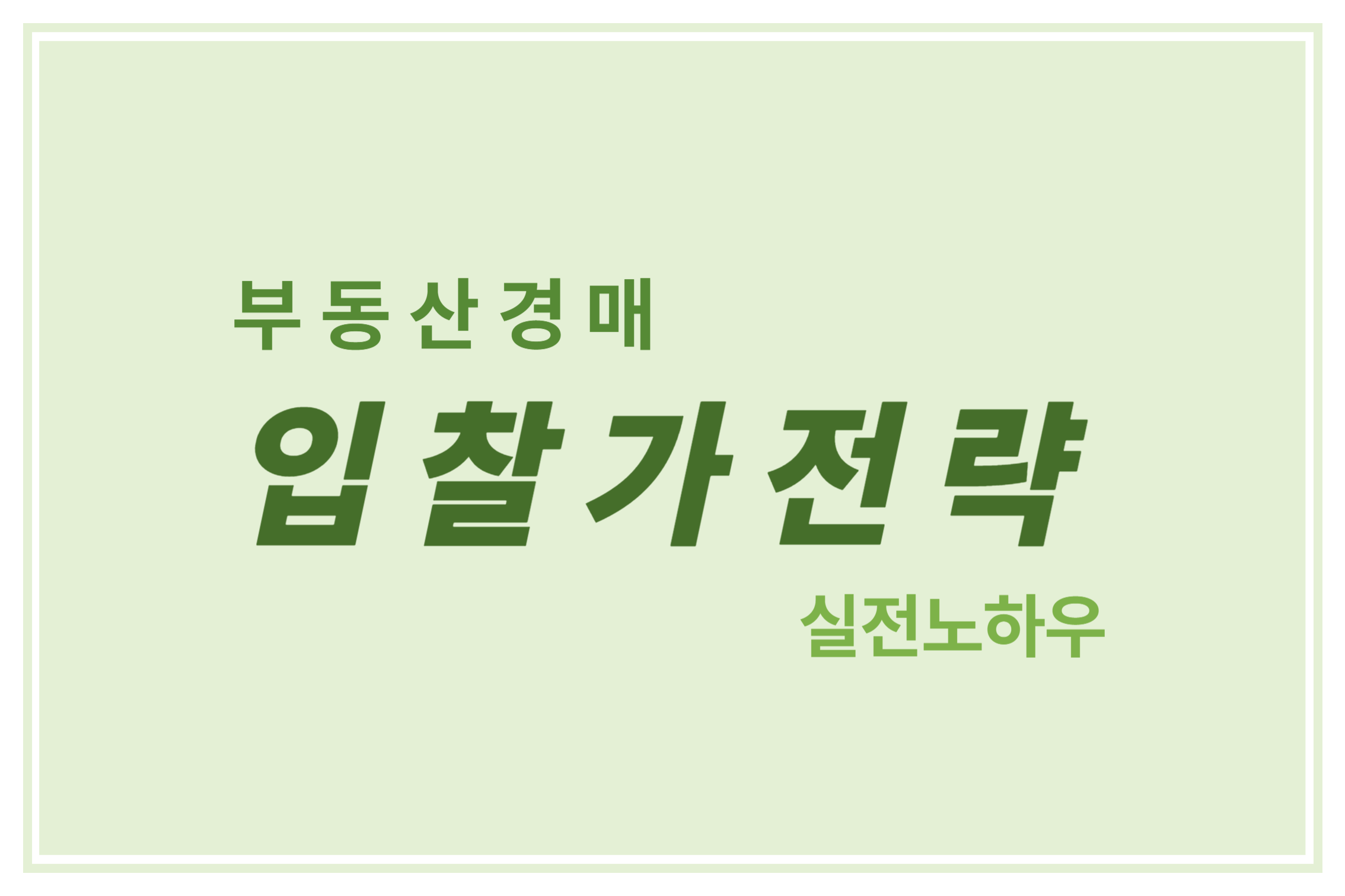 부동산경매 입찰가전략 실전노하우 에 관한 표어 이미지