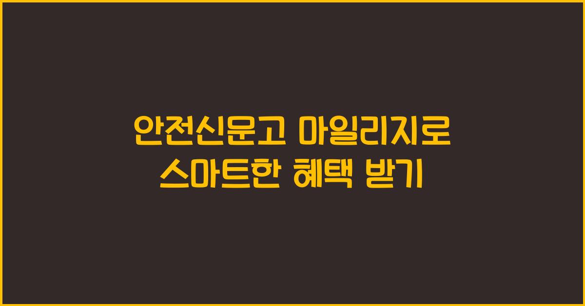 안전신문고 마일리지