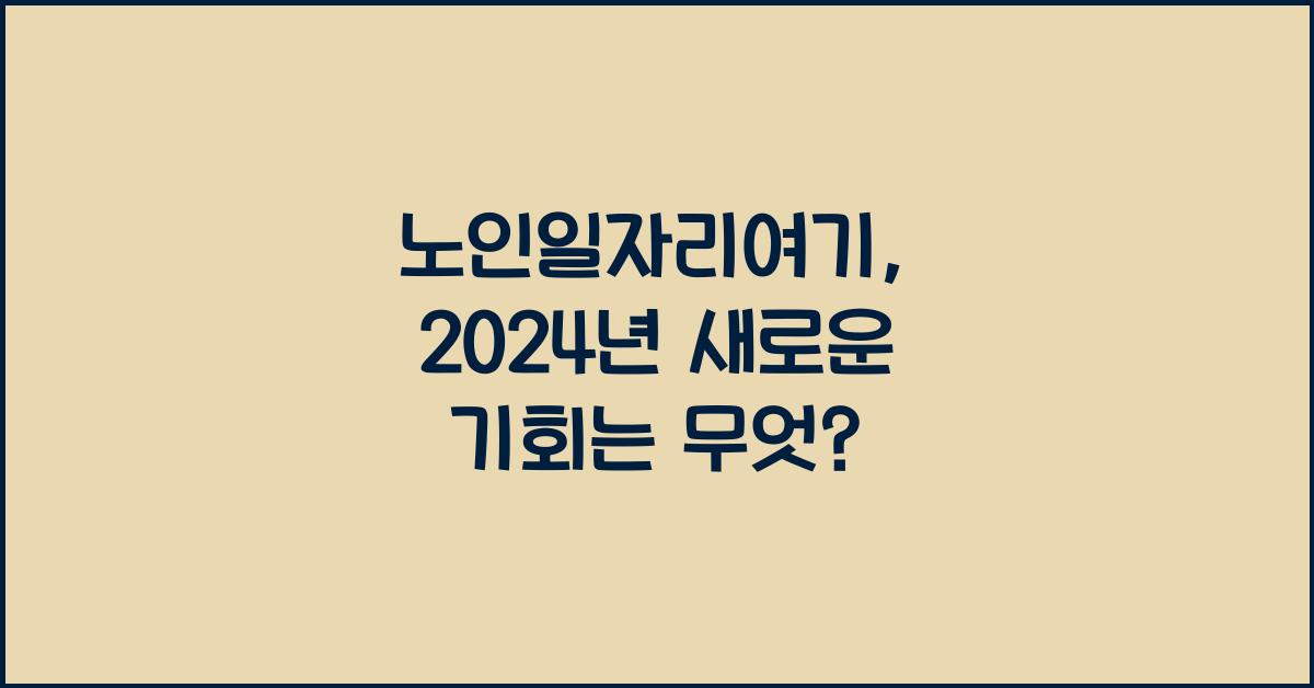 노인일자리여기