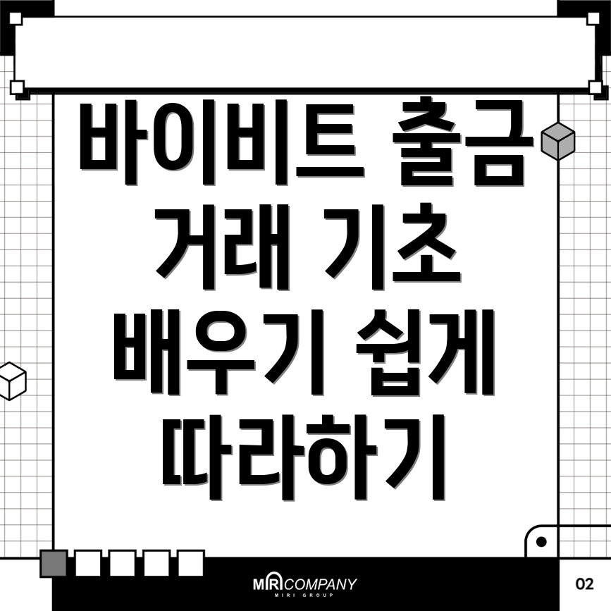 바이비트 출금 방법