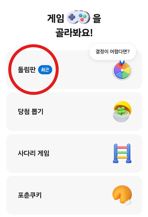 방법 3: 돌림판 게임 선택하기