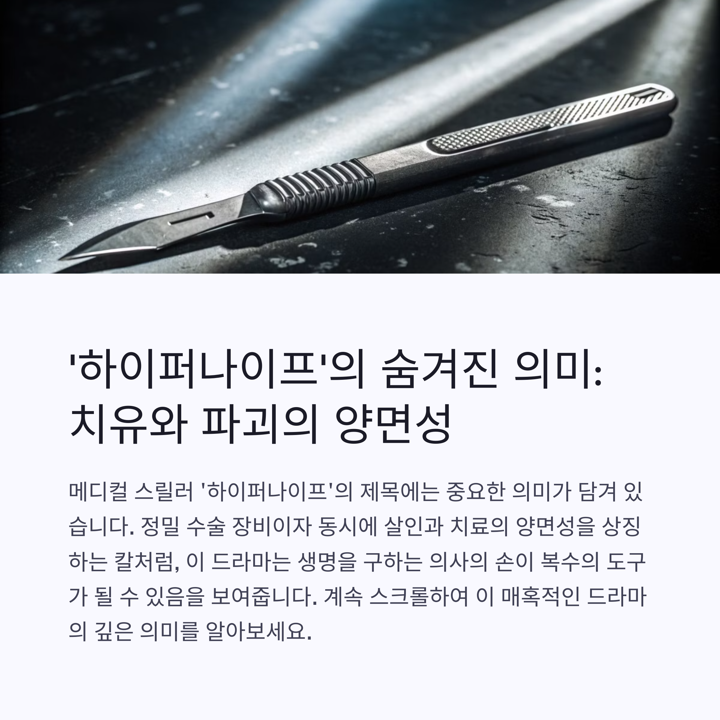 '하이퍼나이프'는 왜 메스를 들었나? 제목에 숨겨진 의미