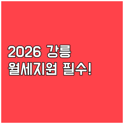 2026 강릉시 청년월세지원 사업 소..