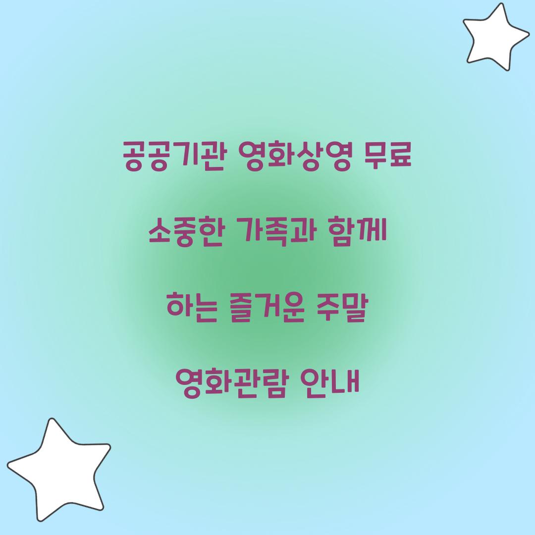 공공기관 영화상영 무료