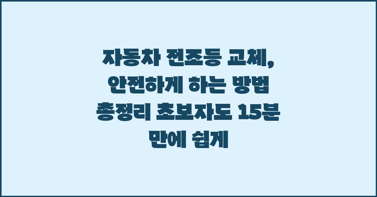 자동차 전조등 교체, 안전하게 하는 방법