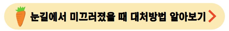 눈길_미끄러졌을_때_대처방법은?