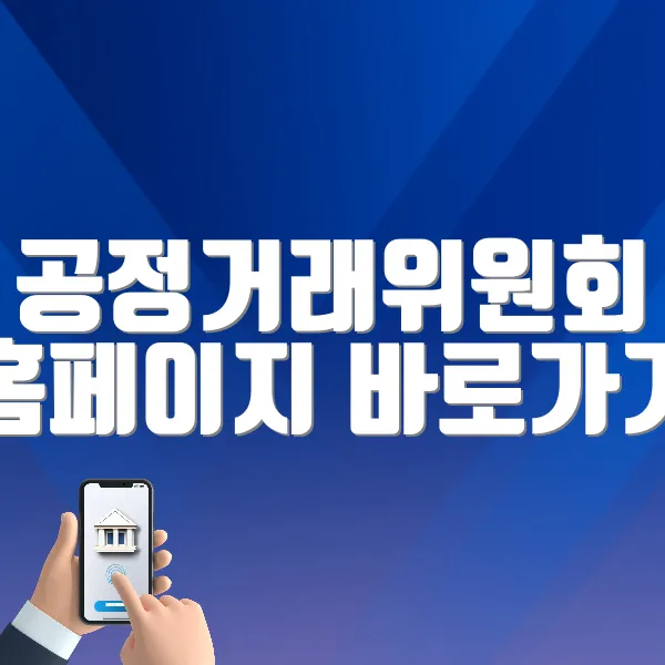 공정거래위원회 홈페이지 바로가기 (https://www.ftc.go.kr)