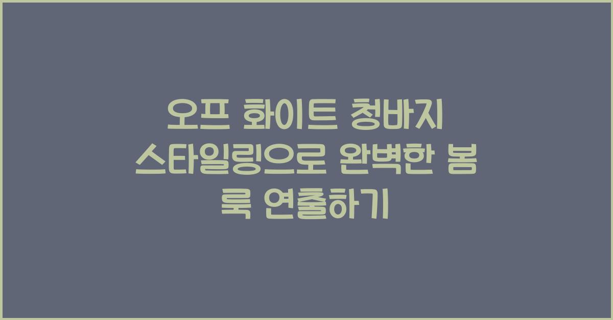 오프화이트 청바지 스타일링