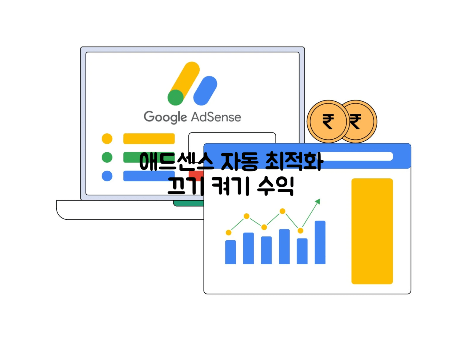 애드센스 자동 최적화 끄기