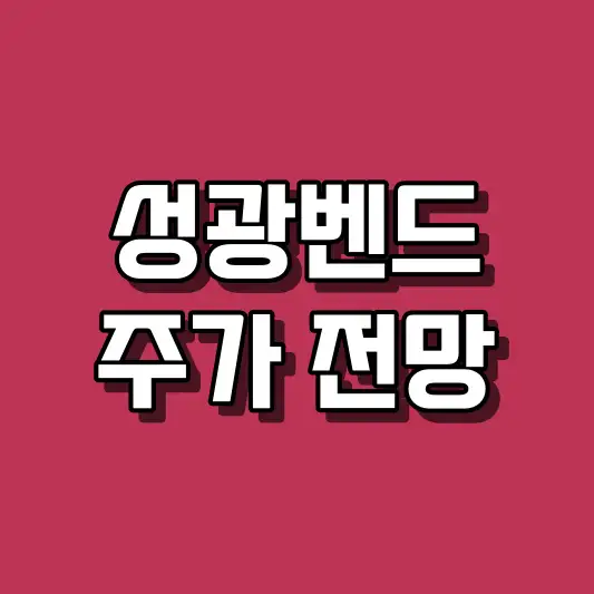 성광벤드 주가 전망