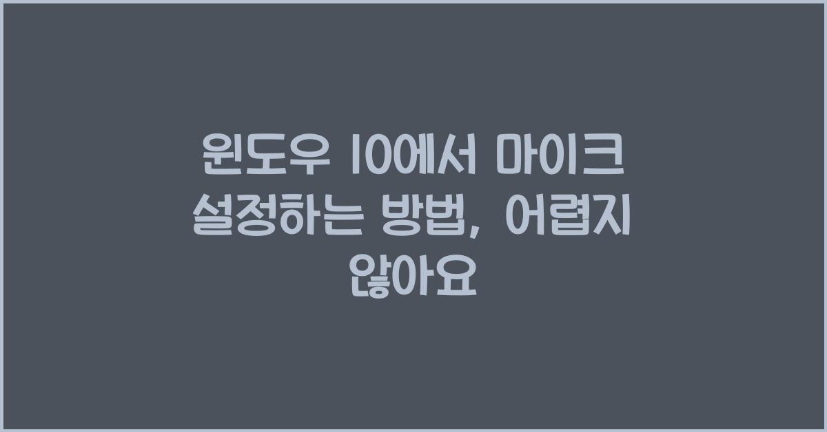 윈도우 10에서 마이크 설정하는 방법