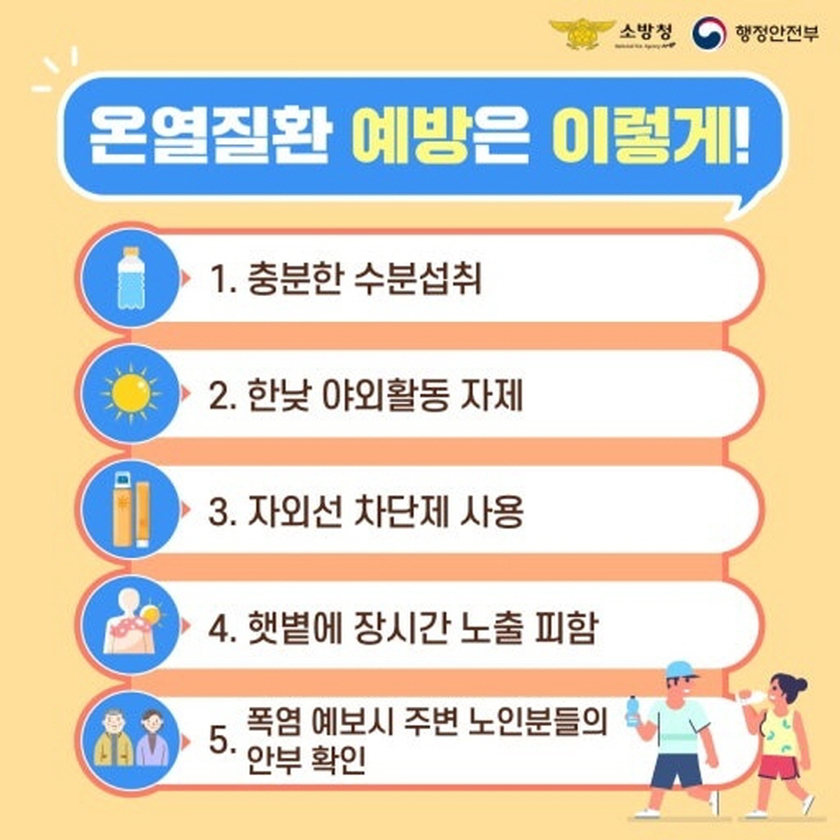 온열질환 예방 수칙 5가지 인포그래픽 – 수분 섭취, 야외활동 자제, 자외선 차단제, 햇볕 노출 피하기, 노인 안부 확인 강조