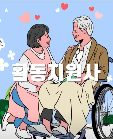 활동지원사
