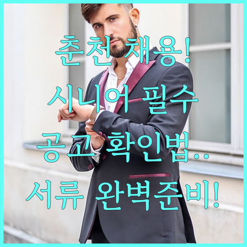 춘천 시니어클럽 채용 공고 확인 방법..