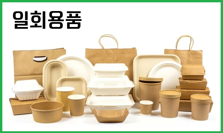 일회용품