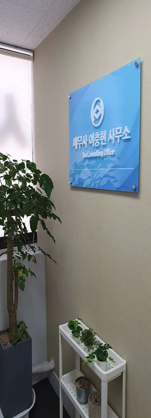 세무사이충현사무소