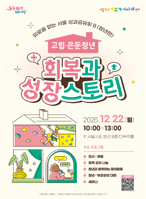 고립, 은둔 청소년을 위한 회복과 성장 스토리