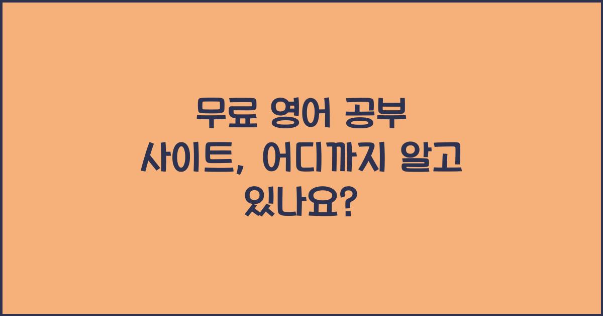 무료 영어 공부 사이트