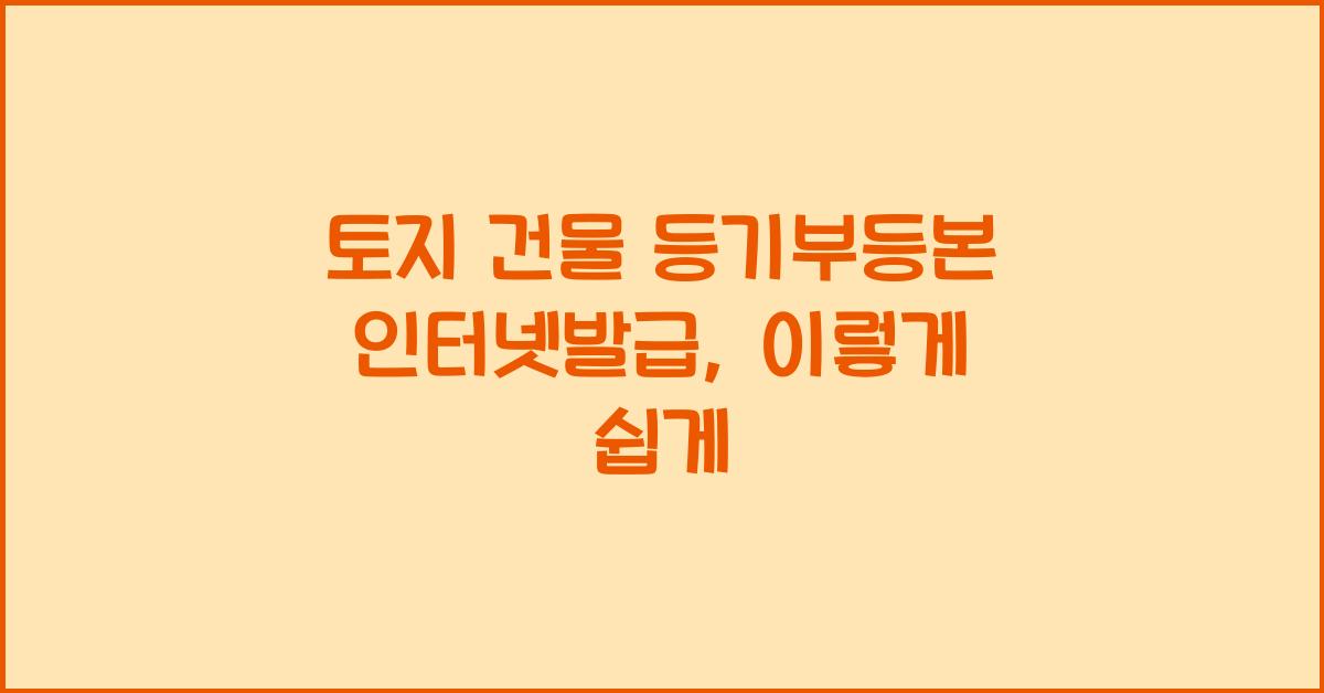 토지 건물 등기부등본 인터넷발급