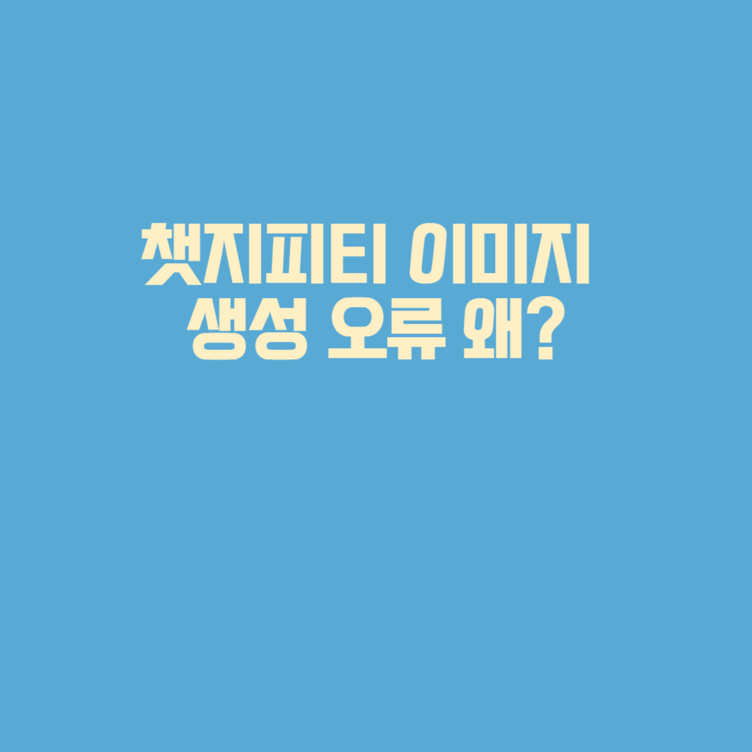 챗지피티 이미지 생성 오류 왜?