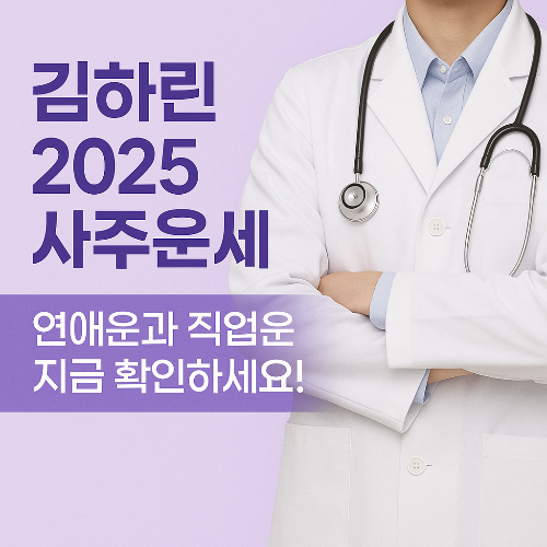 김하린 의사, 2025년 사주와 운세는? 방송·커리어 대운 시작된다!