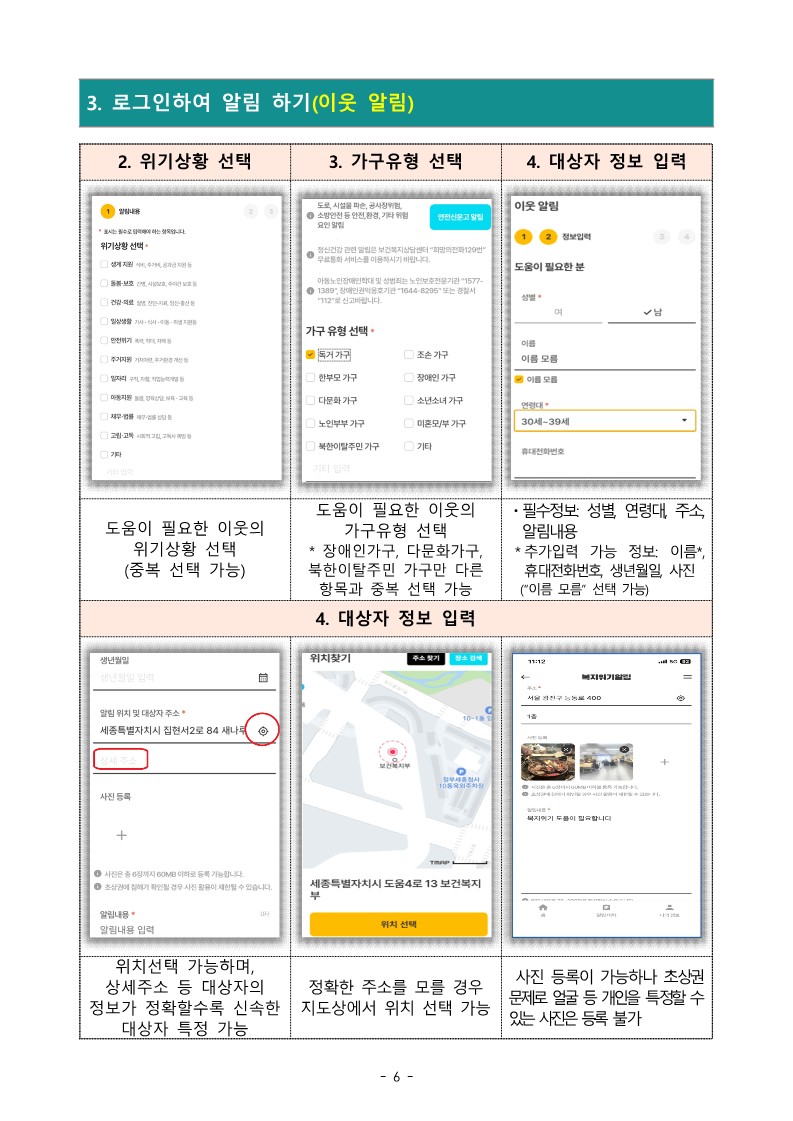 이미지설명: 복지위기 알림 앱 사용방법 안내