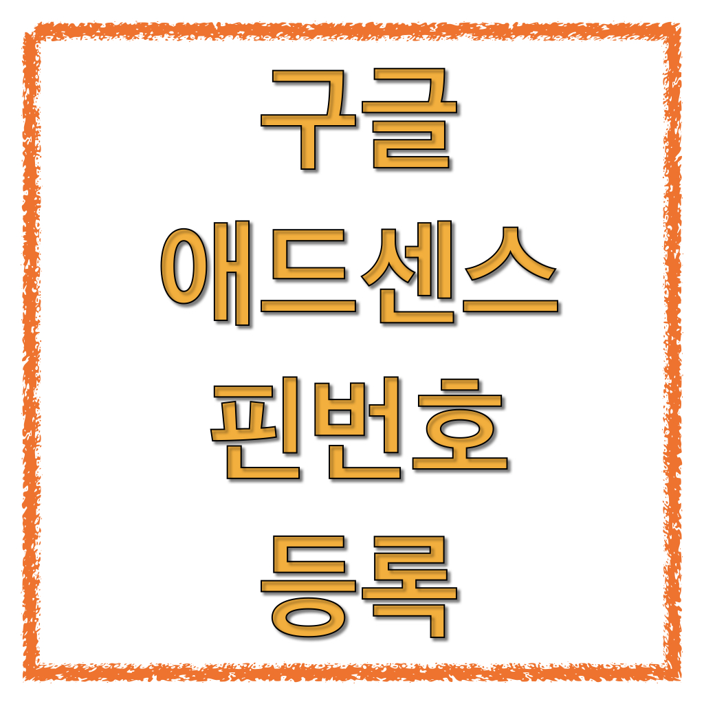구글 애드센스 핀번호 등룩