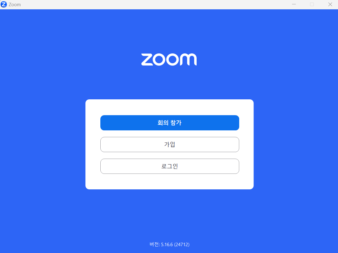 줌 회의 만들기