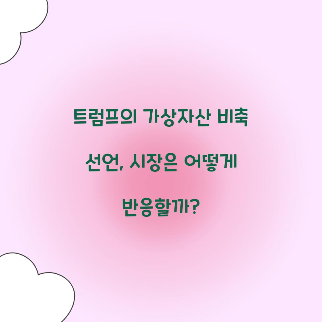 트럼프의 가상자산 비축 선언
