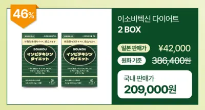 소우코우 이소비텍신 다이어트