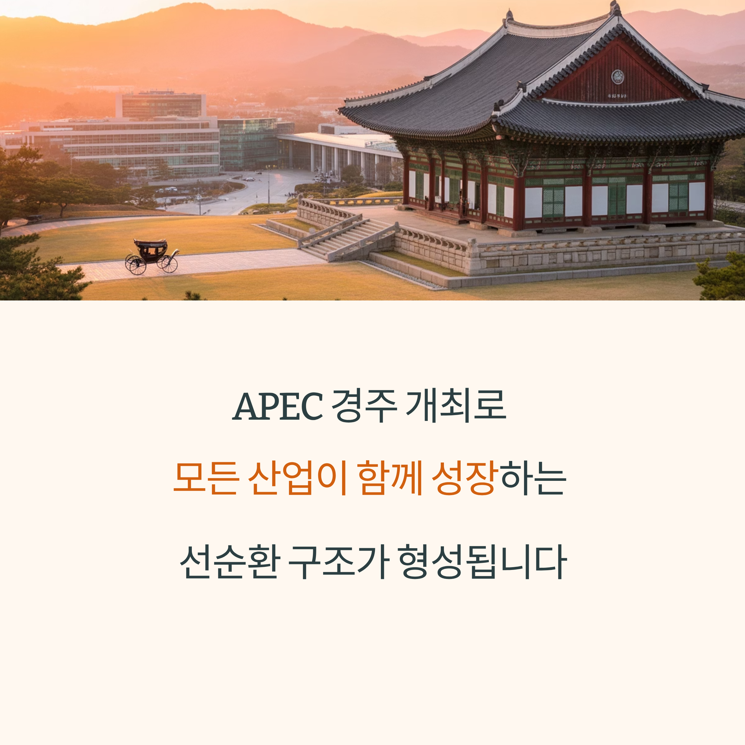 APEC 정상회의 경주 개최, 산업별 파급 효과 분석
