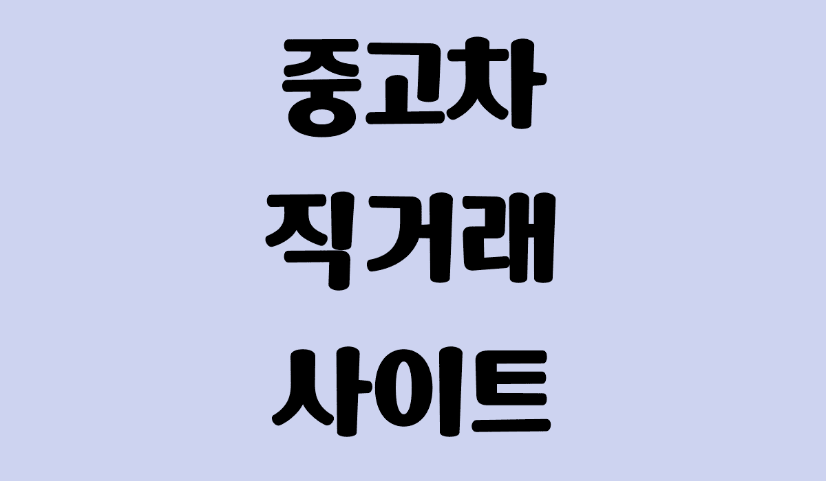 중고차_직거래_사이트_썸네일