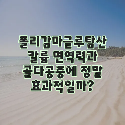 폴리감마글루탐산 칼륨 면역력과 골다공증에 정말 효과적일까?