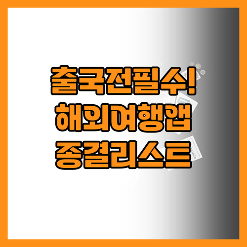 해외여행 전 반드시 설치해야 할 필수..