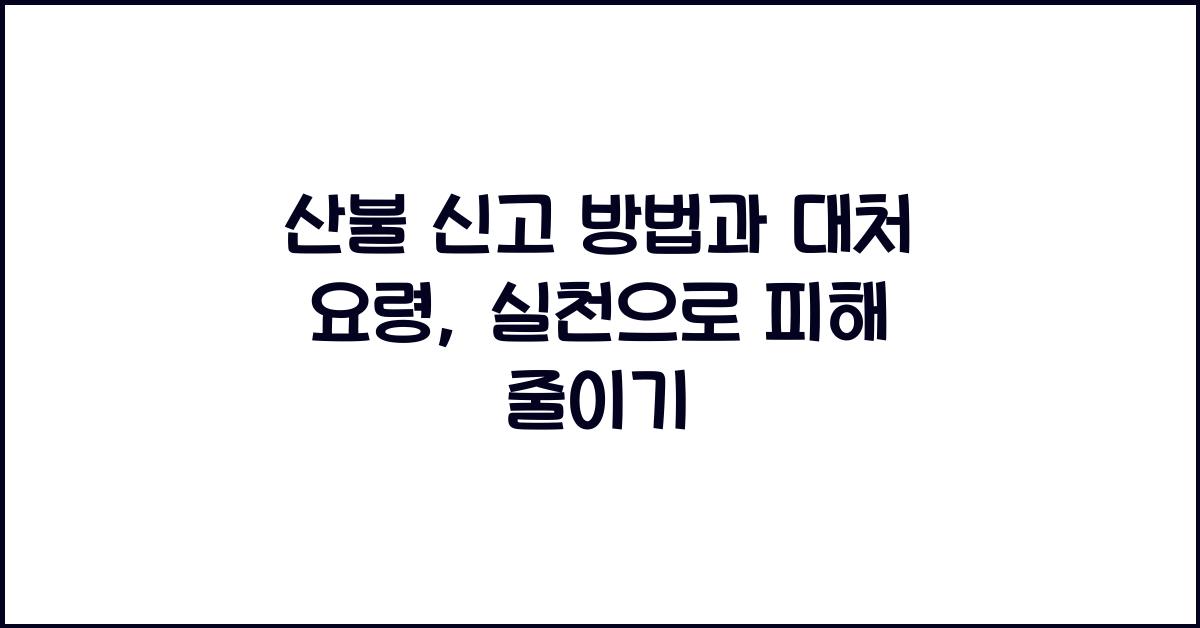 산불 신고