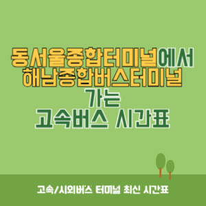 동서울종합터미널에서 해남종합버스터미널 가는 고속버스 시간표 최신정보