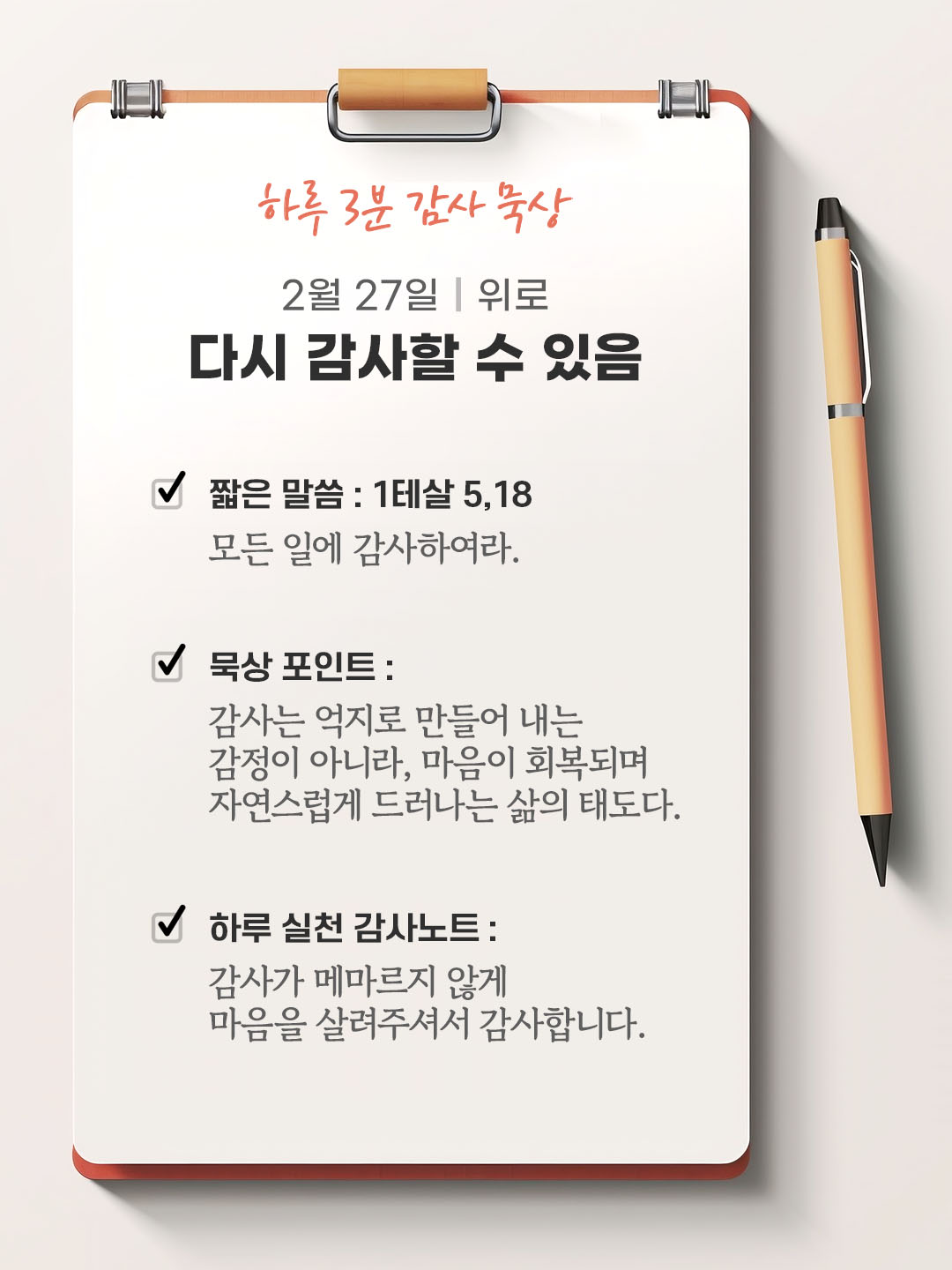 2월 27일 감사 묵상 성경 말씀, 모든 일에 감사하여라. (1테살 5,18)
