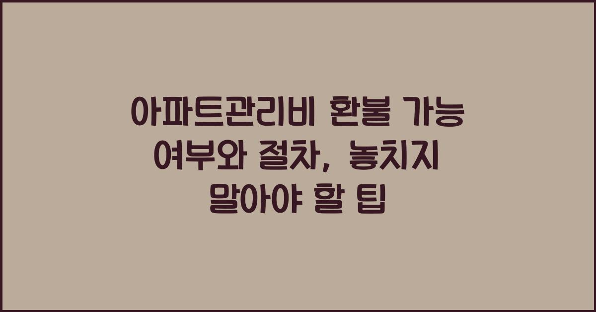 아파트관리비 환불 가능 여부
