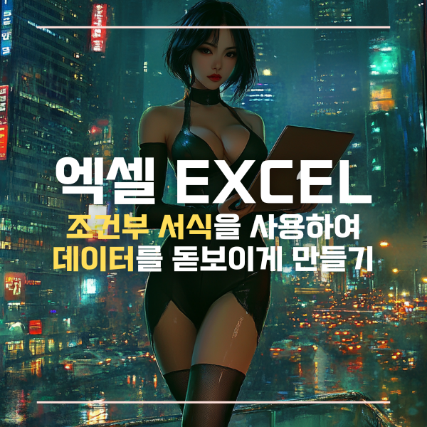 조건부서식