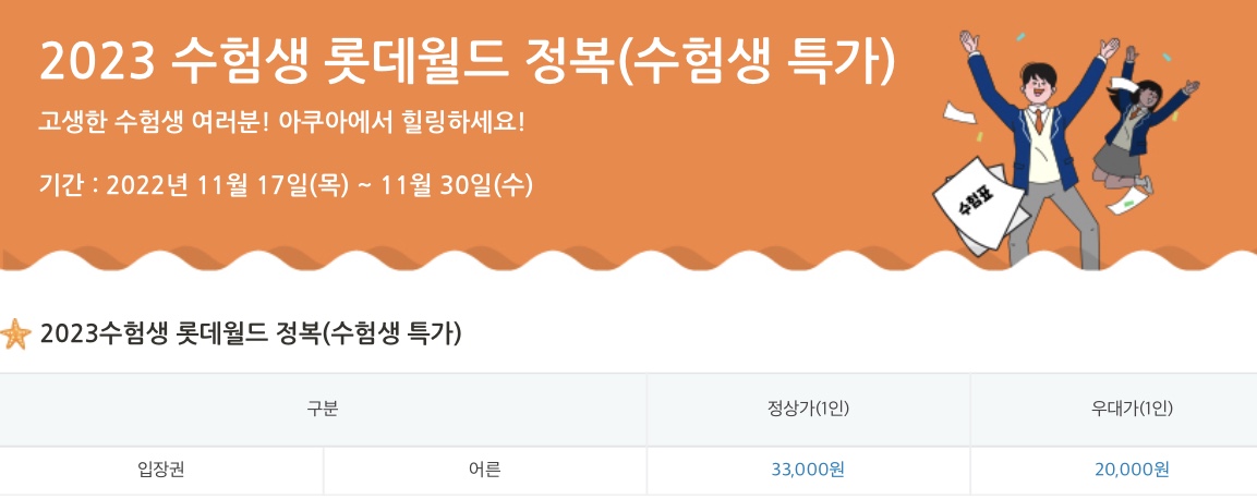 롯데월드아쿠아리움수험생 할인내용