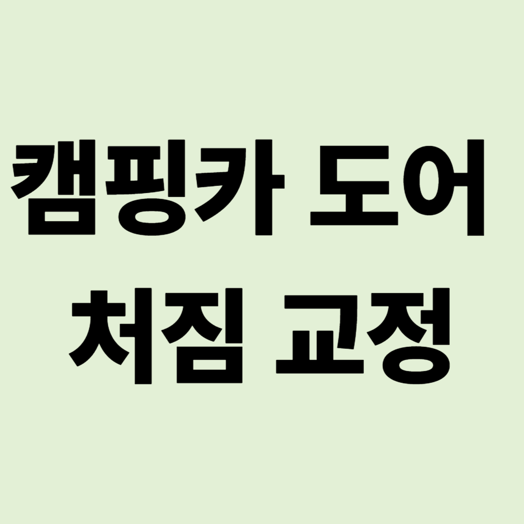 "쾅쾅 닫히는 캠핑카 출입문?" 육각 렌치 하나로 끝내는 도어 처짐 자가 교정 기술