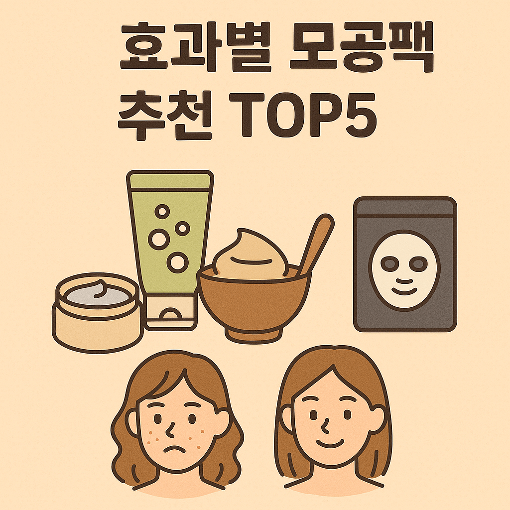 효과별 모공팩 추천