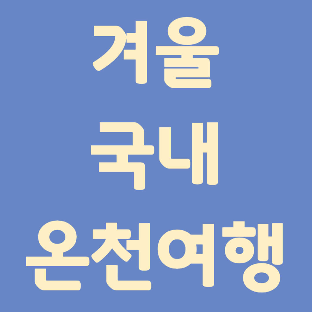 겨울 국내 온천여행지 추천