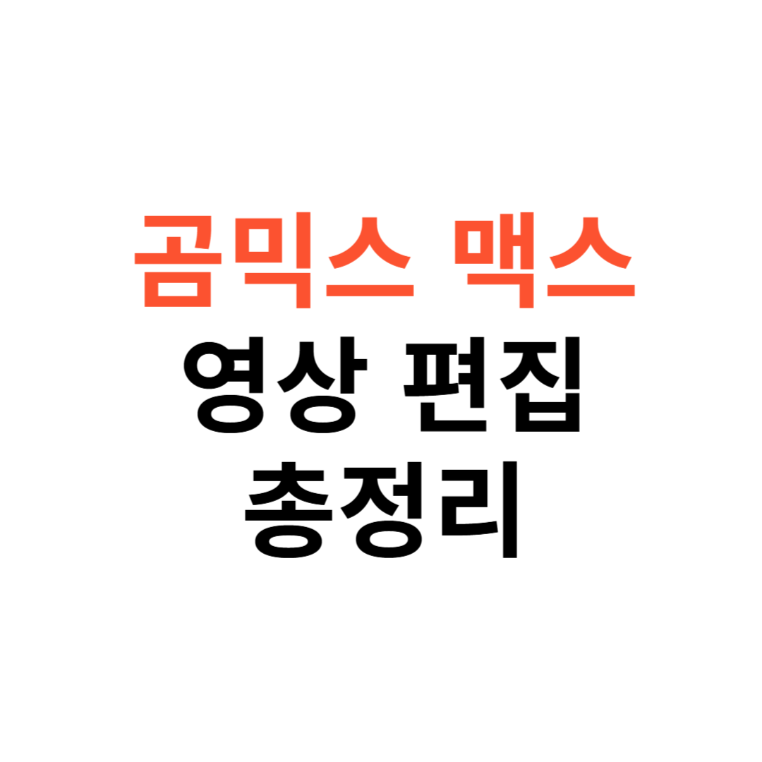 곰믹스 맥스
